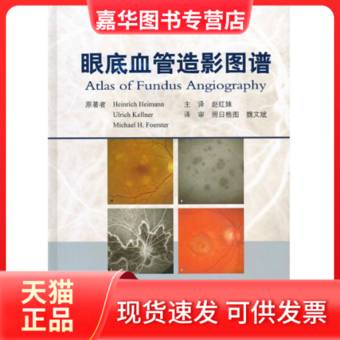 【正版现货】 眼底血管造影图谱 海因曼 人民军医出版社