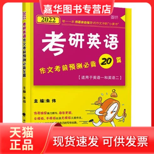 【正版现货】 考研英语作文预测必背20篇 2022 朱伟 编 中国政法大学出版社