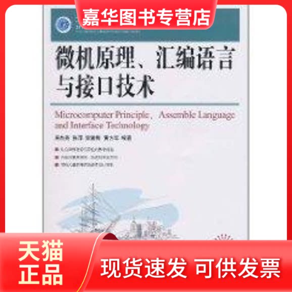 【正版现货】 微机原理、汇编语言与接口技术 周杰英 著作 人民邮电出版社
