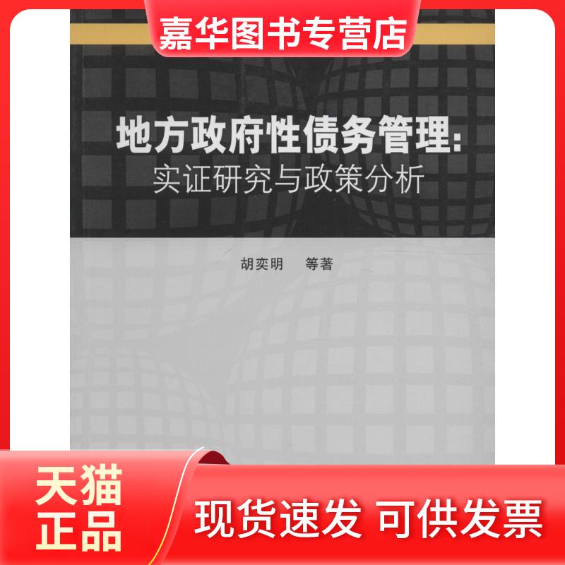 【正版现货】 地方债务管理 胡奕明 等 著 著 中国财政经济出版社