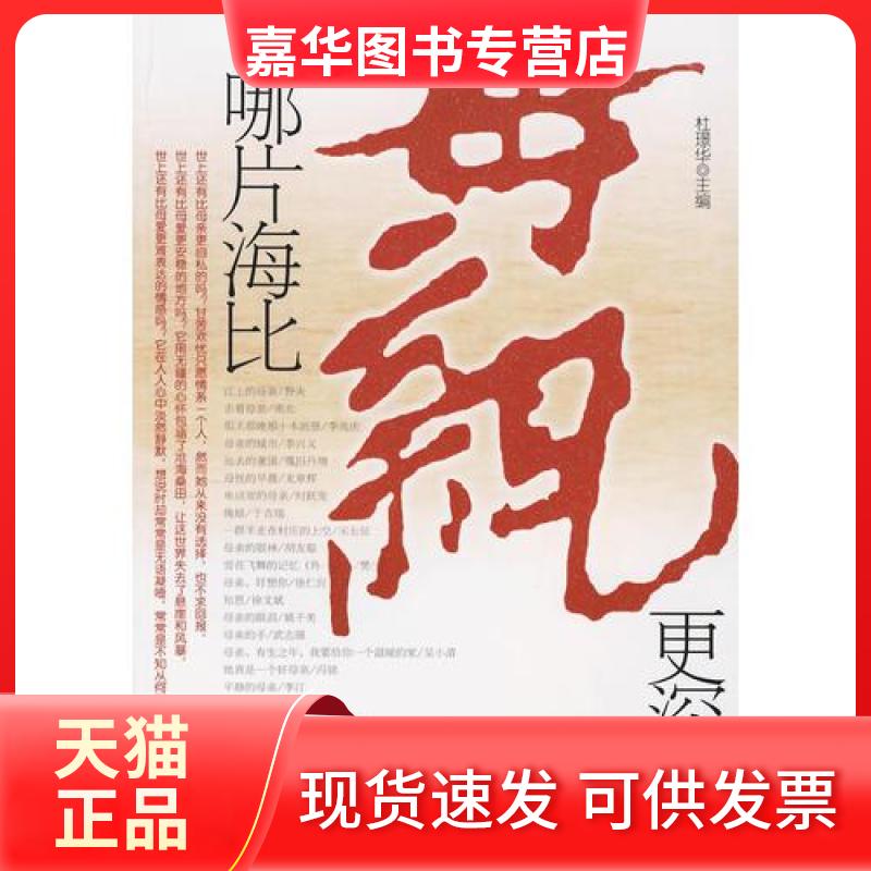 【正版现货】 哪片海比母亲更深 杜璟华 主编 时代文艺出版社