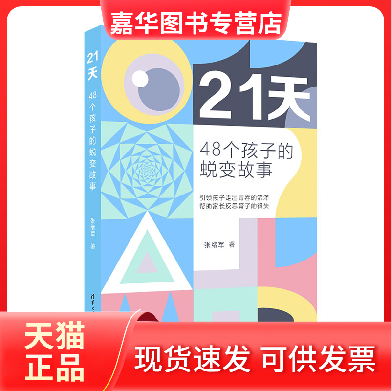 【正版现货】 21天 48个孩子的蜕变故事 张绪军 清华大学出版社,书籍/杂志/报纸,教育/教育普及,淘宝优惠券,粉丝福利购,淘宝优惠卷