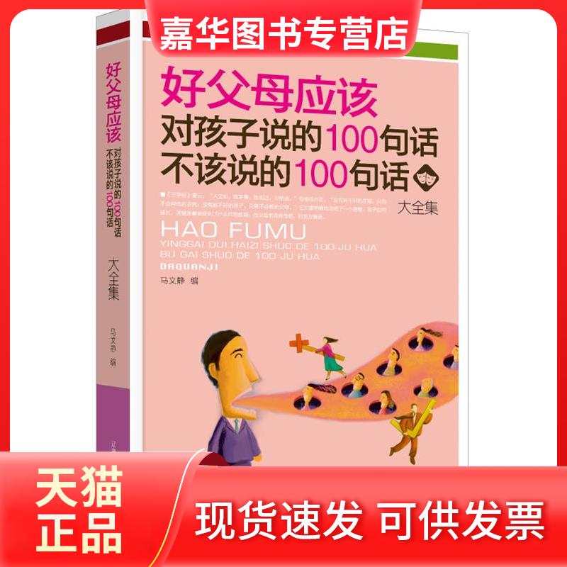 【正版现货】 好父母应该对孩子说的100句话·不该说的100句话大全集 马文静编 辽海出版社