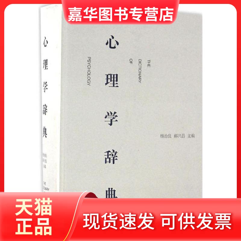 【正版现货】 心理学辞典 杨治良,郝兴昌 主编 上海辞书出版社