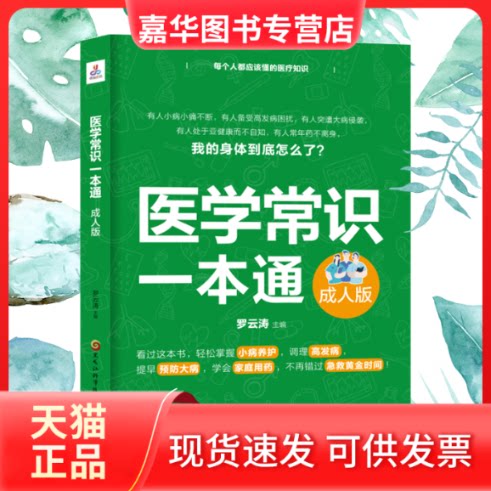 【正版现货】 医学常识一本通 成人版 罗云涛 编 黑龙江科学技术出版社