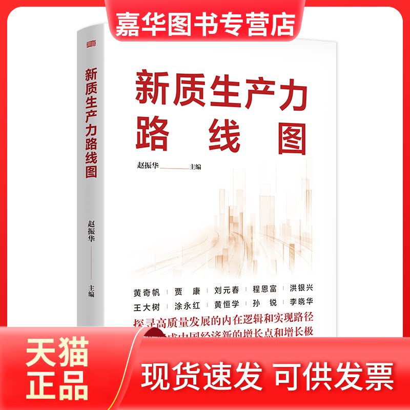 【正版现货】 新质生产力路线图 赵振华 编 东方出版社