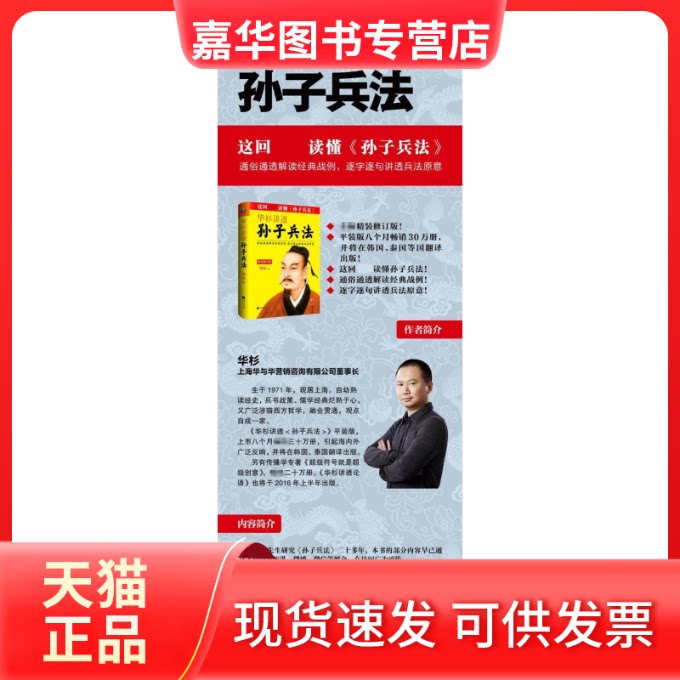 【正版现货】 华杉讲透《孙子兵法》 华杉 著 著作 江苏文艺出版社