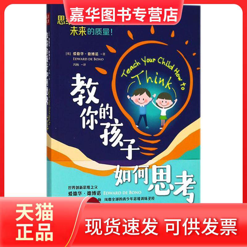 【正版现货】 教你的孩子如何思考 (英)爱德华·德博诺(Edward De Bono) 著;冯杨 译 著 山西人民出版社
