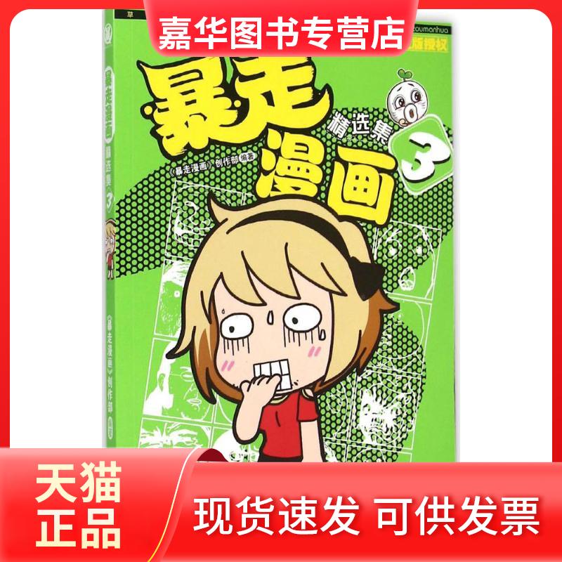 【正版现货】 暴走漫画精选集（3） 《暴走漫画》创作部 沈阳出版社