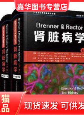【正版现货】 Brenner & Rector肾脏病学（原书1版） [美] Alan S.L.Yu[美] Glenn M.Chertow [瑞士] Valérie A. Luyckx等 中国科