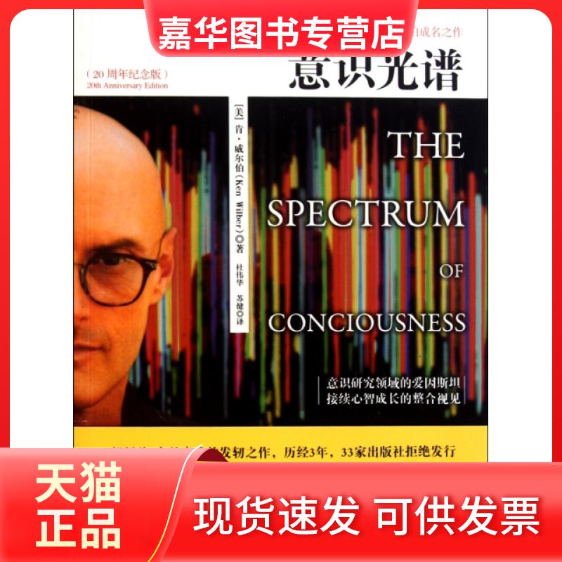 【正版现货】 意识光谱(20周年纪念版) (美)肯·威尔伯|译者:杜伟华//苏健 万卷出版公司