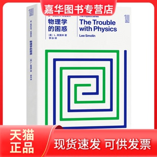 【正版现货】  推动丛书 物理系列:物理学的困惑 蛇年礼物 [美] L.，斯莫林 著，李泳 译  湖南科学技术出版社