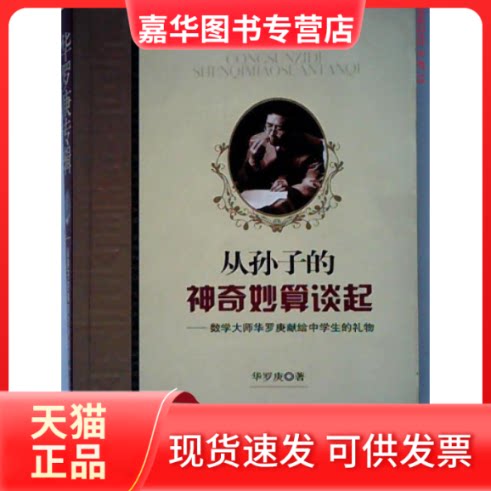 【正版现货】 从孙子的妙算谈起:数学大师华罗庚献给中学生的礼物(华罗庚专辑) 华罗庚 中国少年儿童出版社