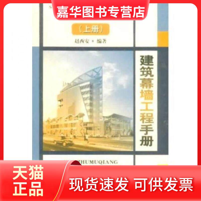 【正版现货】 建筑幕墙工程手册(上) 赵西安 著 中国建筑工业出版社