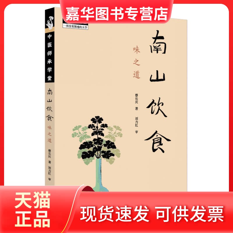 【正版现货】 南山饮食 味之道 蔡长庆 著 中国医出版社