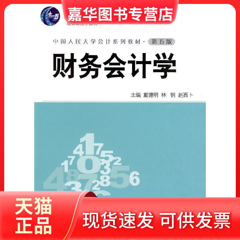 【正版现货】 财务会计学(第五版.中国人民大学会计系 戴德明 林钢 赵西卜 著 中国人民大学出版社