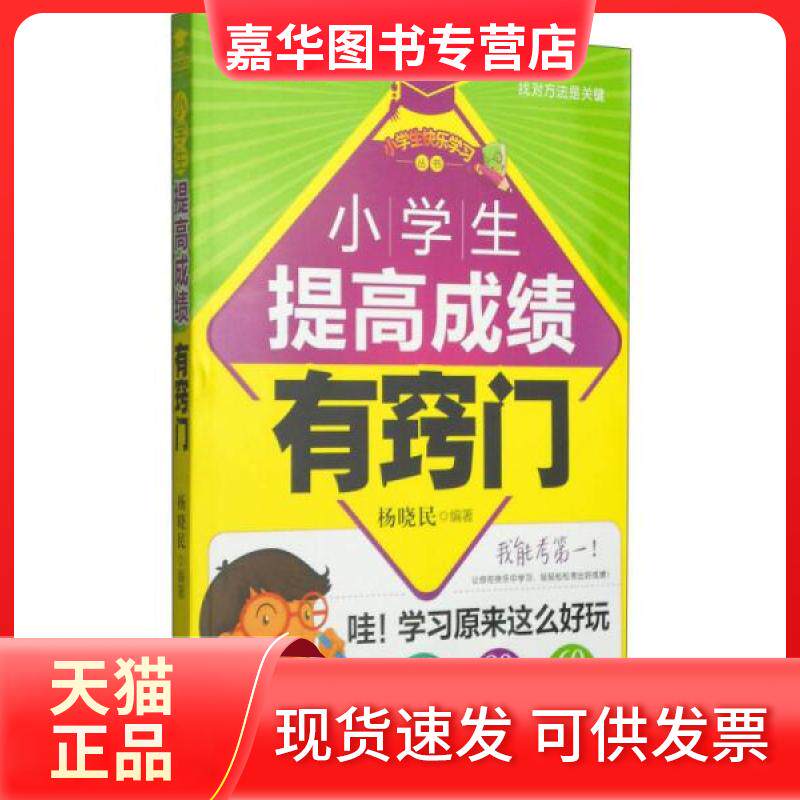 【正版现货】 小学生快乐丛书:小学生提高有窍门 杨晓民 著 中国人口出版社