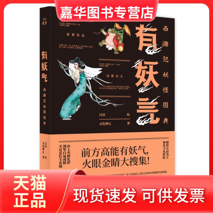 【正版现货】 有妖气:西游记妖怪图典 五色神石 著 吕洋 绘 京华出版社