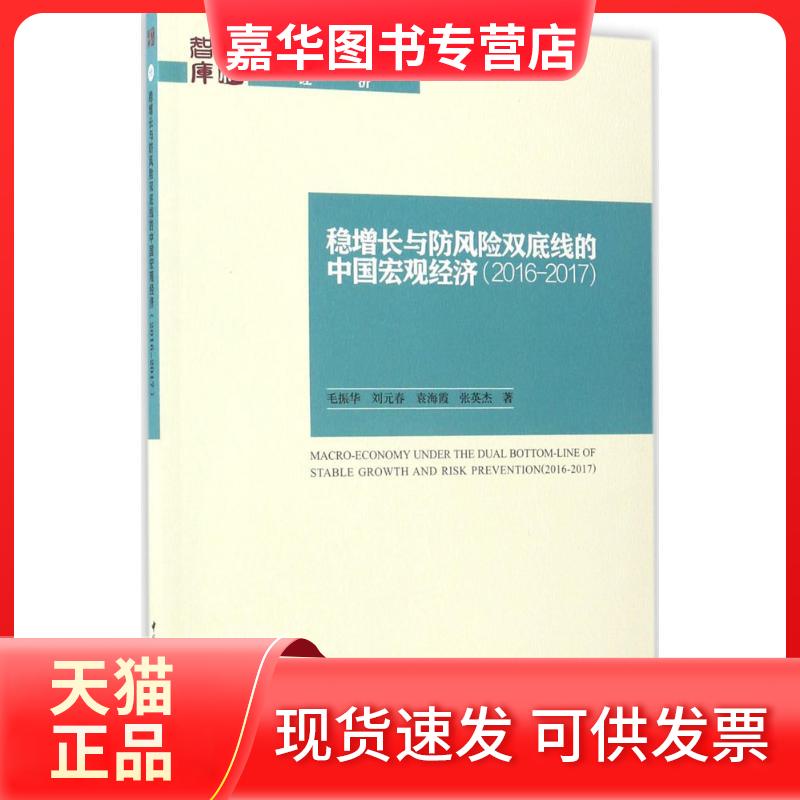 【正版现货】 稳增长与防风险双底线的中国宏观经济 毛振华 等 著 中国社会科学出版社