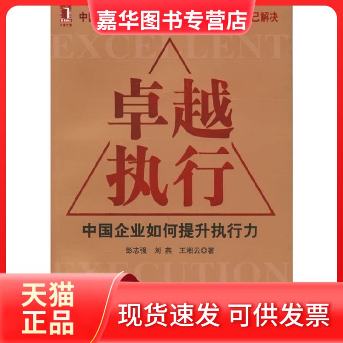 【正版现货】 执行：中国企业如何提升执行力 彭志强等 机械工业出版社