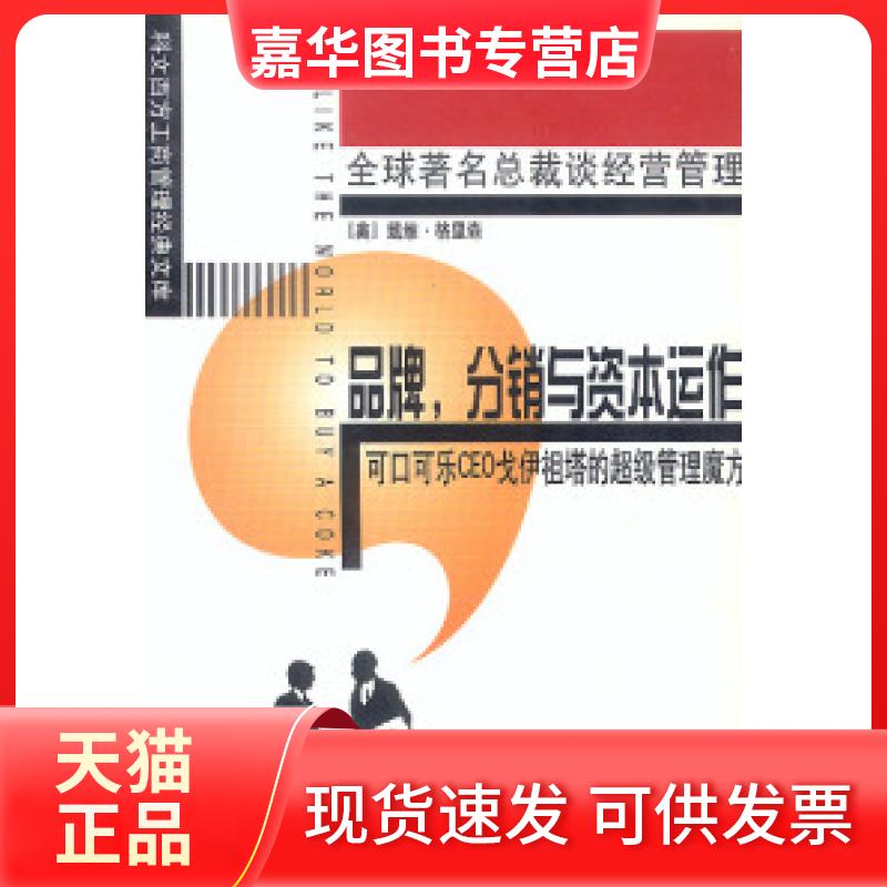 【正版现货】 品牌分销与资本运作(原名:我愿全世界都买可口可乐) (美)戴维·格里森 傅兴潮 中国宇航出版社