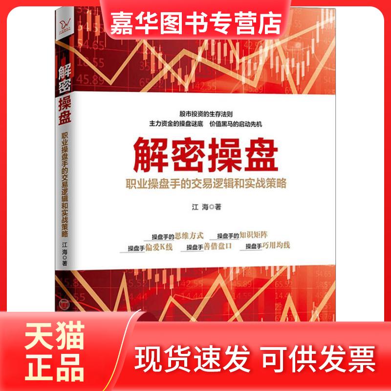 【正版现货】 解密操盘——职业操盘手的交易逻辑和实战策略 江海 著 中国经济出版社