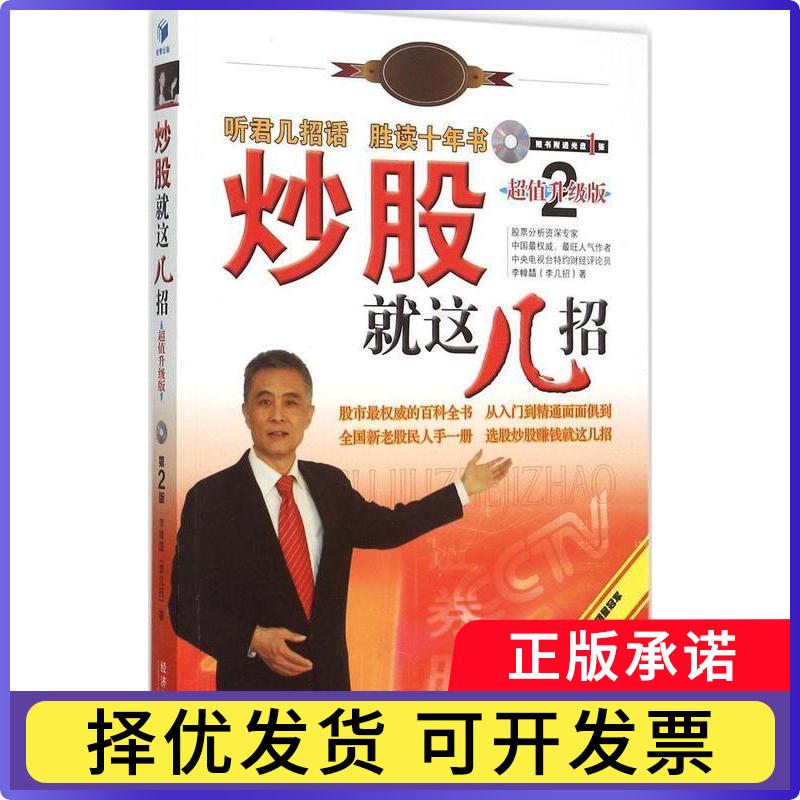 【正版现货】 就这几招-第2版-升级版-随书附赠光盘1张 李幛喆 经济管理出版社