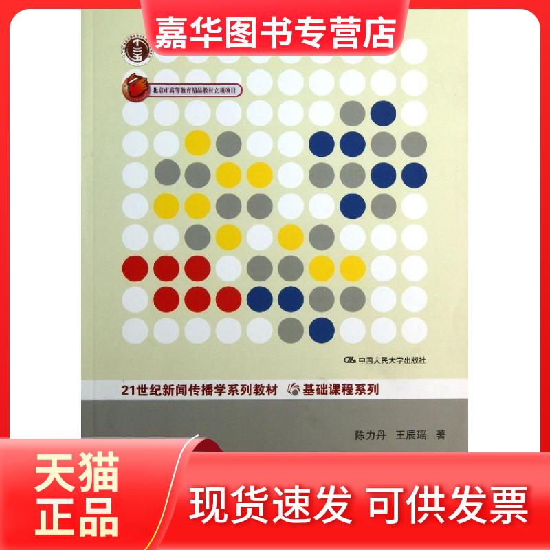 【正版现货】 外国新闻传播史纲要  陈力丹,王辰瑶 中国人民大学出版社