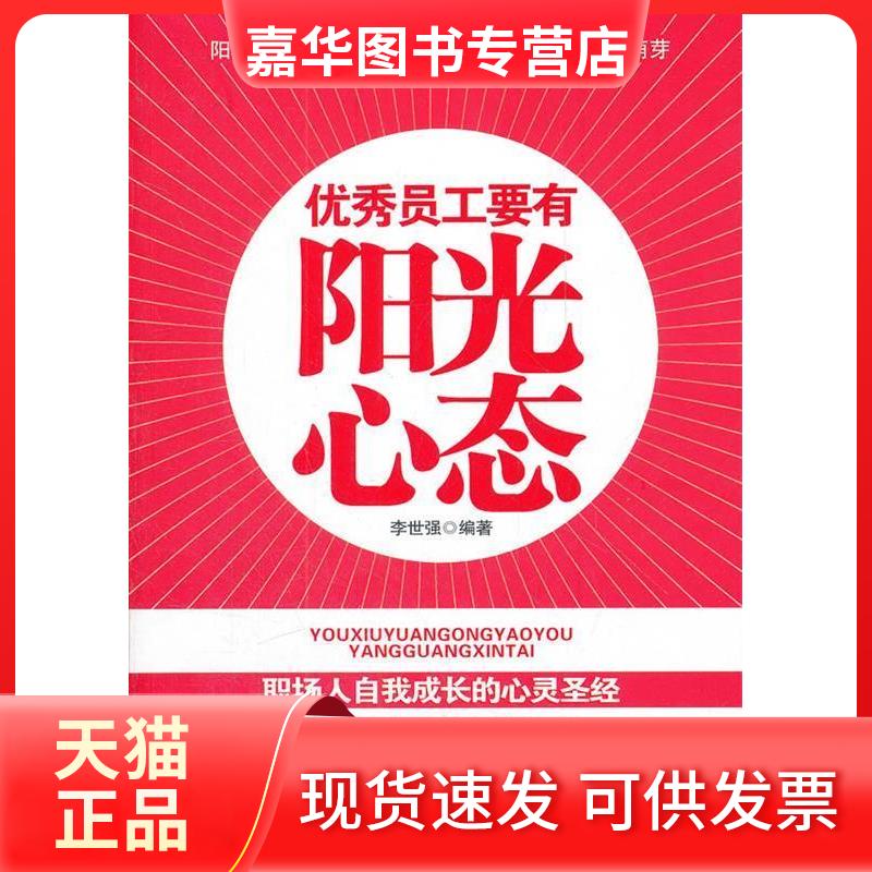 【正版现货】 员工要有阳光心态(李世强编著) 李世强 中国妇女出版社