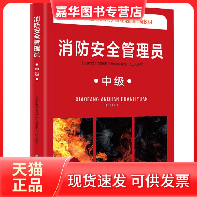 【正版现货】 消防安全管理员 中级 《消防安全管理员》标准编制组 编 应急管理出版社