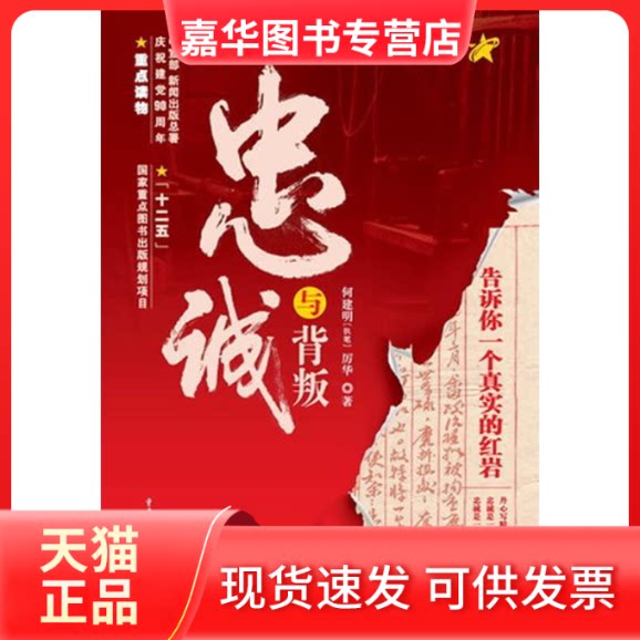 【正版现货】 忠诚与背叛(告诉你一个真实的) 何建明 历华 重庆出版社