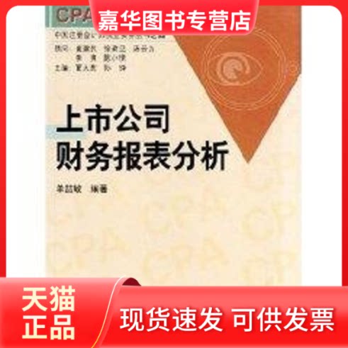 【正版现货】 上市公司财务报表分析//中国注册会计师执业实务丛书之四 单喆敏 著作 上海财经大学出版社