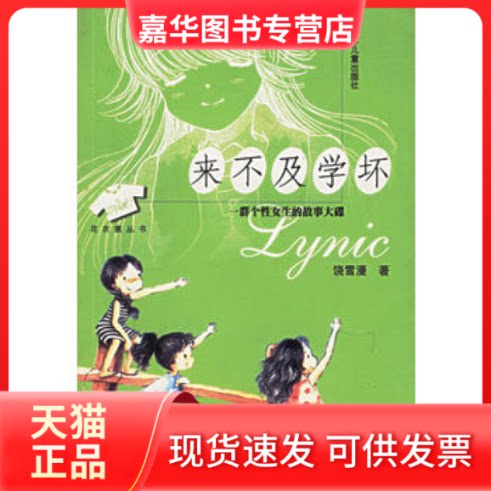 【正版现货】 来不及学坏:一群个生的故事大碟——花衣裳丛书 饶雪漫 著 福建少年儿童出版社