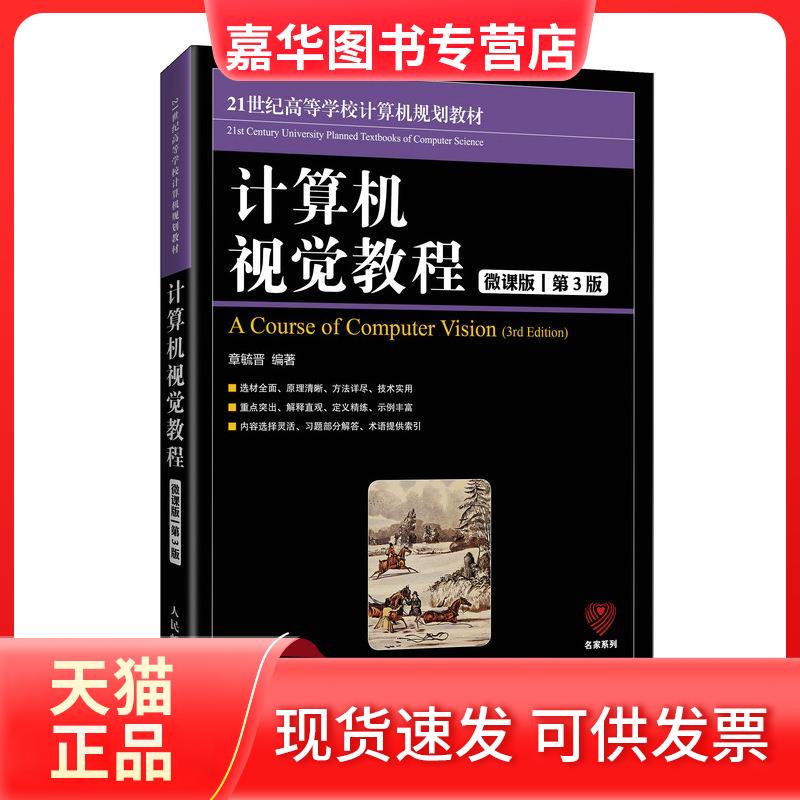 【正版现货】 计算机视觉教程 微课版 第3版 章毓晋 编 人民邮电出版社