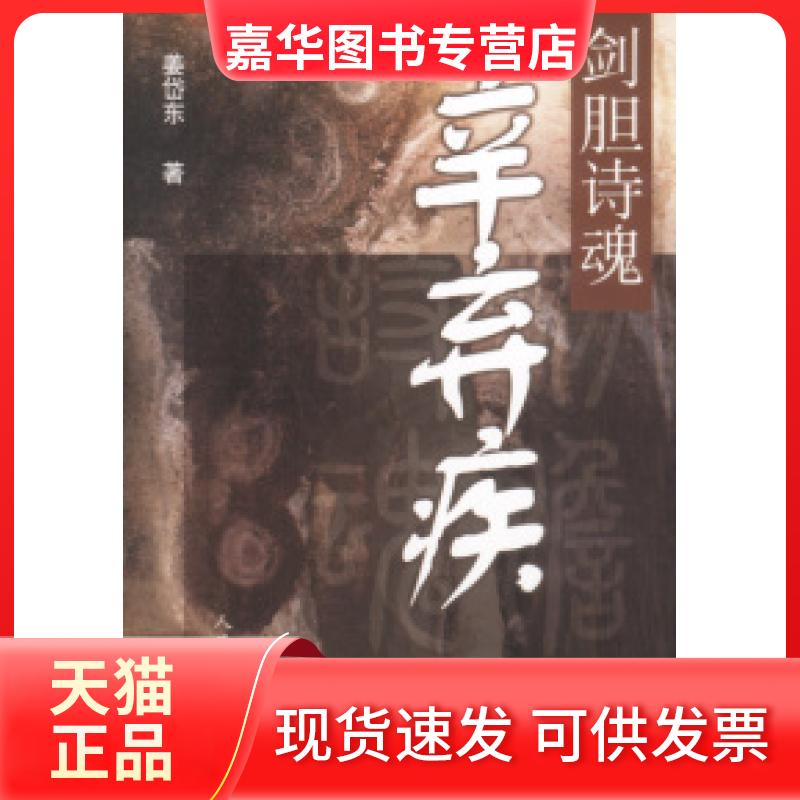 【正版现货】 剑胆诗魂--辛弃疾 姜岱东 人民文学出版社