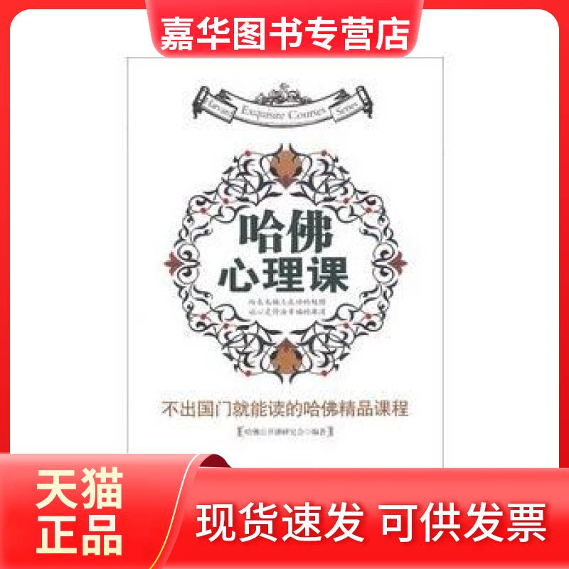 【正版现货】 不出国门就能读的哈精品课程：哈心理课 哈公开课程研究会 中国铁道出版社
