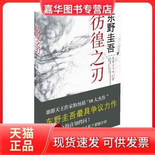 【正版现货】 彷徨之刃 (日)东野圭吾著 南海出版社