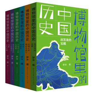 一套有深度 有广度 时间线索全面 博物馆里 面向少年儿童 全6册 趣味 文化通识类作品 中国历史