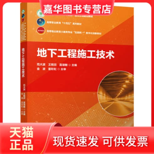 【正版现货】 地下工程施工技术 范大波,王铭欣,蓝瑞敏 编 中国建筑工业出版社