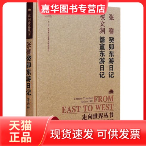 【正版现货】 癸卯东游日记 籥盦东游日记 凌文渊 著 钟叔河 编 岳麓书社