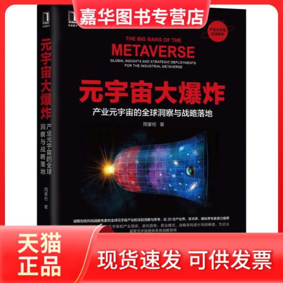 【正版现货】 元宇宙大 产业元宇宙的全球洞察与战略落地 周掌柜 著 机械工业出版社