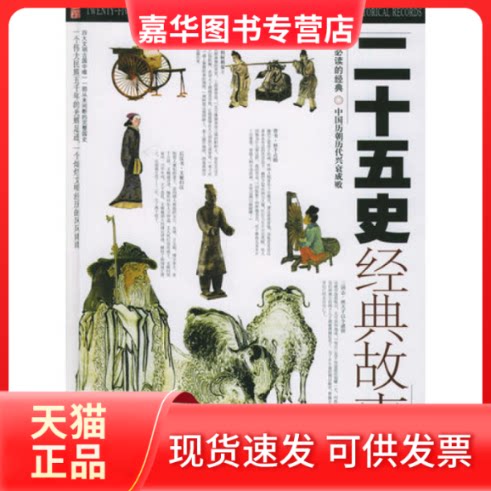 【正版现货】 二十五史经典故事（上中下）（含CD-ROM光盘一张） 纪江红 北京出版社