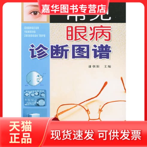 【正版现货】 常见眼病诊断图谱 潘朝阳 著作 金盾出版社