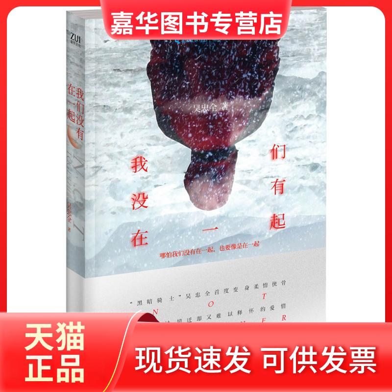 【正版现货】 我们没有在一起 吴忠全 著 著作 长江文艺出版社