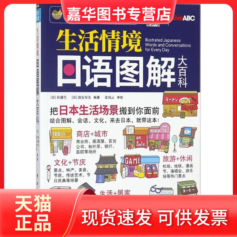 【正版现货】 生活情境日语图解大百科 (日)佐藤生,(日)虞安寿美 编著 著 中国宇航出版社