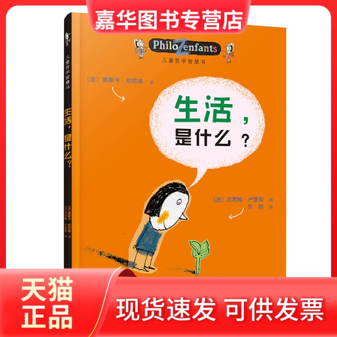 【正版现货】 生活是什么/儿童哲学智慧书 (法)柏尼菲 著,(法)卢里耶 绘,刘明 译 接力出版社