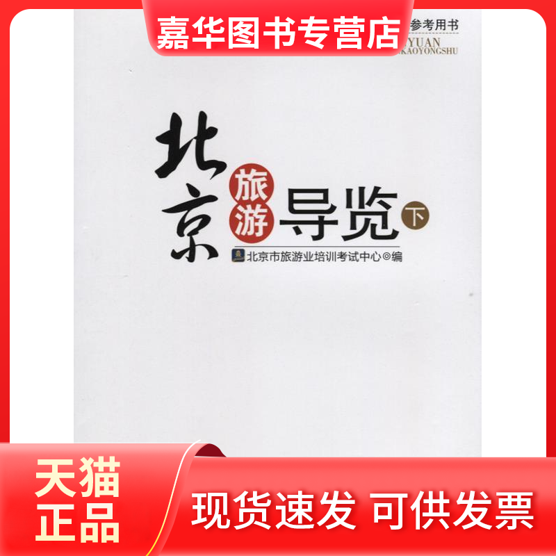 【正版现货】 北京市导游人员资格参考用书(下) 北京市旅游业培训中心 旅游教育出版社