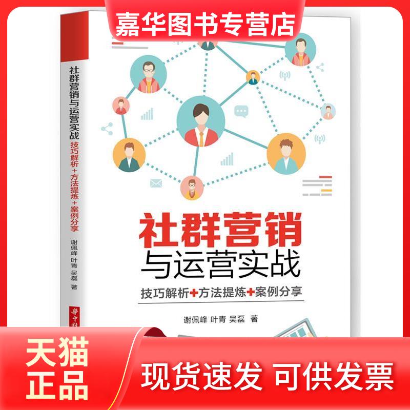 【正版现货】 社群营销与运营实战 谢佩峰 叶青 吴磊 著 华中科技大学出版社