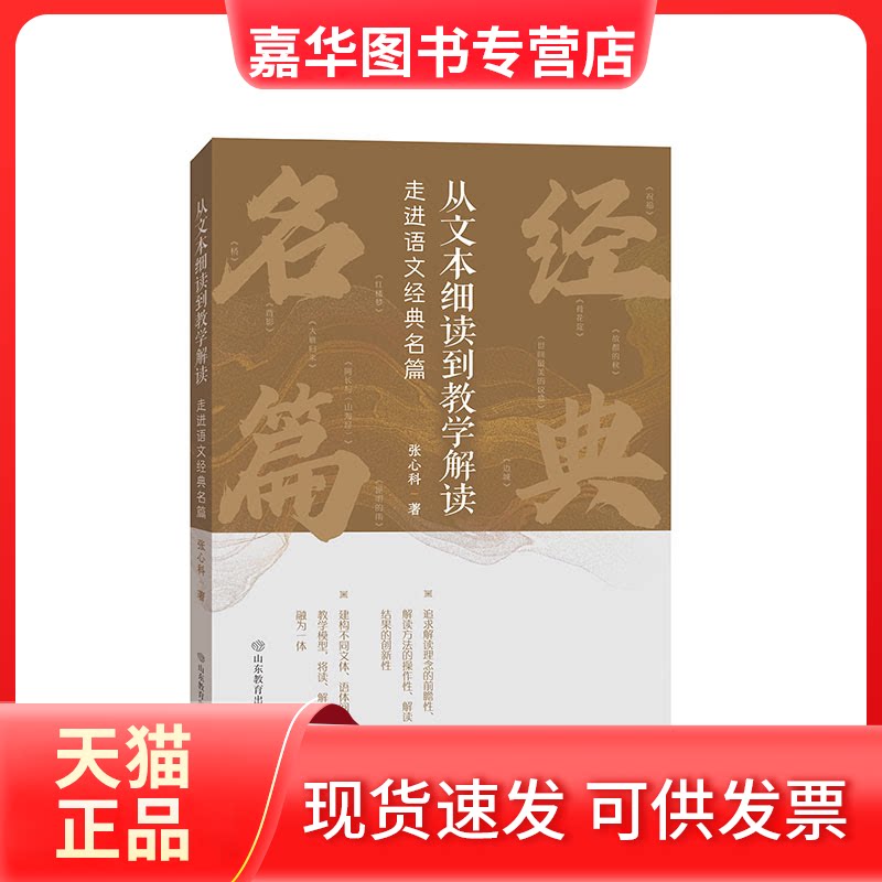 【正版现货】 从文本细读到教学解读 走进语文经典名篇 张心科 著 山东教育出版社