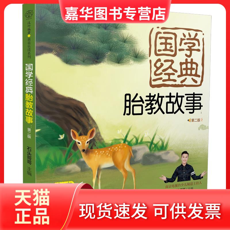 【正版现货】 国学经典胎教故事:第2版 石头哥哥 编 江苏凤凰科学技术出版社
